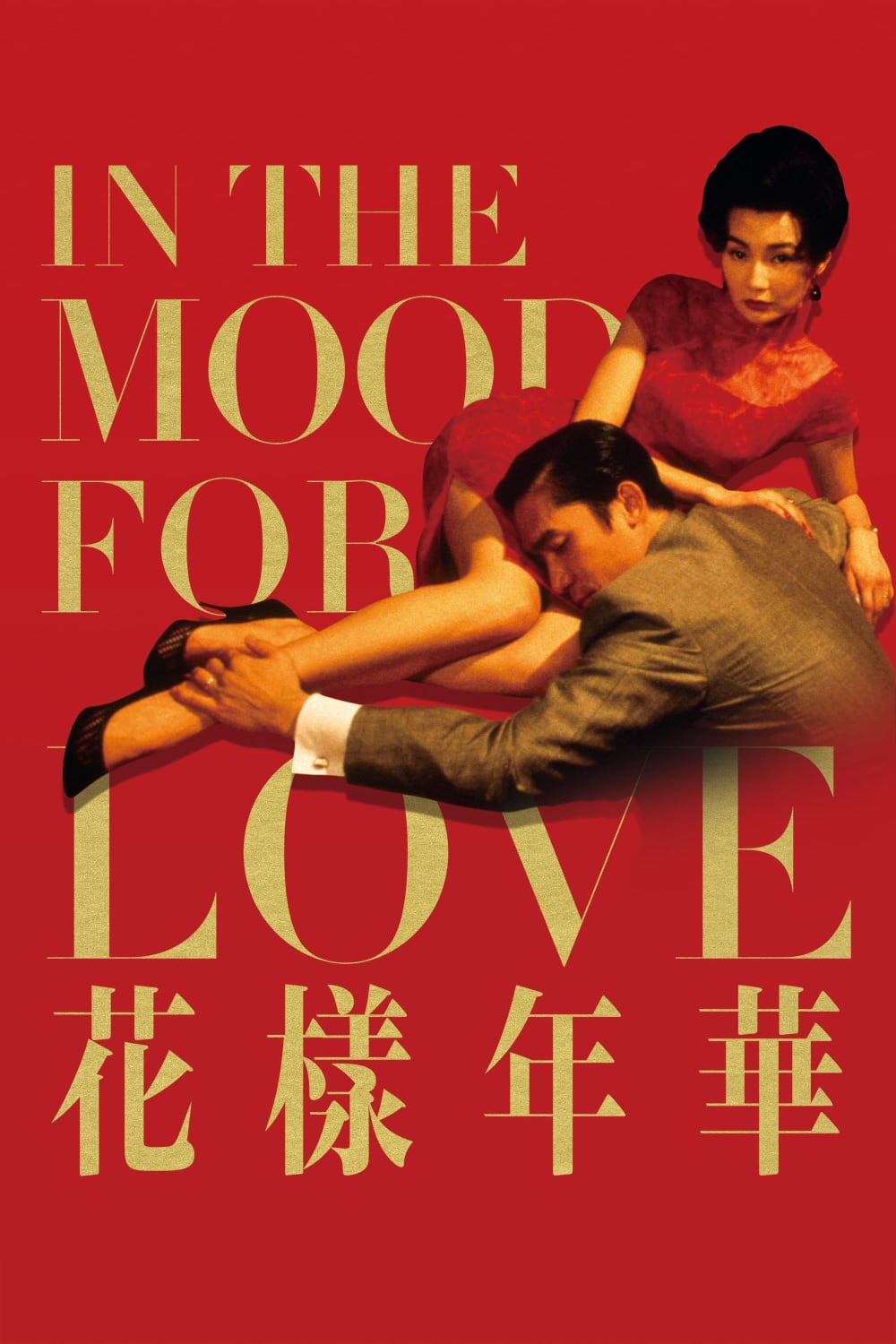 花样年华-In.the.Mood.for.Love-Poster-01-1000x1500.jpg