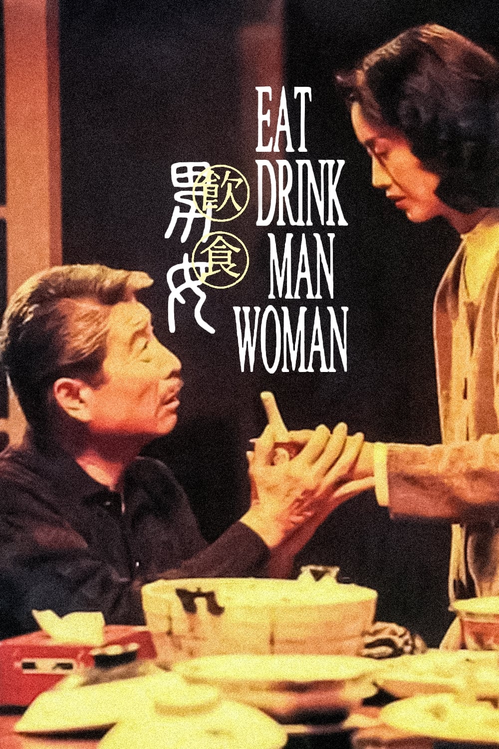 饮食男女-Eat.Drink.Man.Woman-1994-Poster-1000x1500.jpg