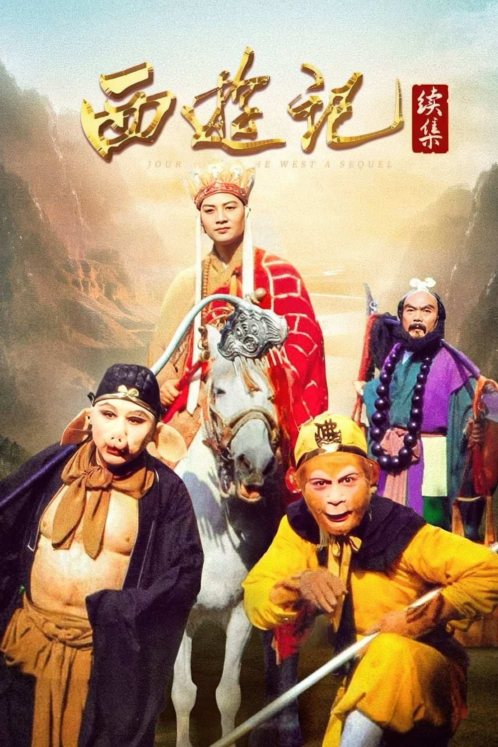 西游记续集-Journey.to.the.West.A.Sequel-2000-Poster-1000x1500.jpg