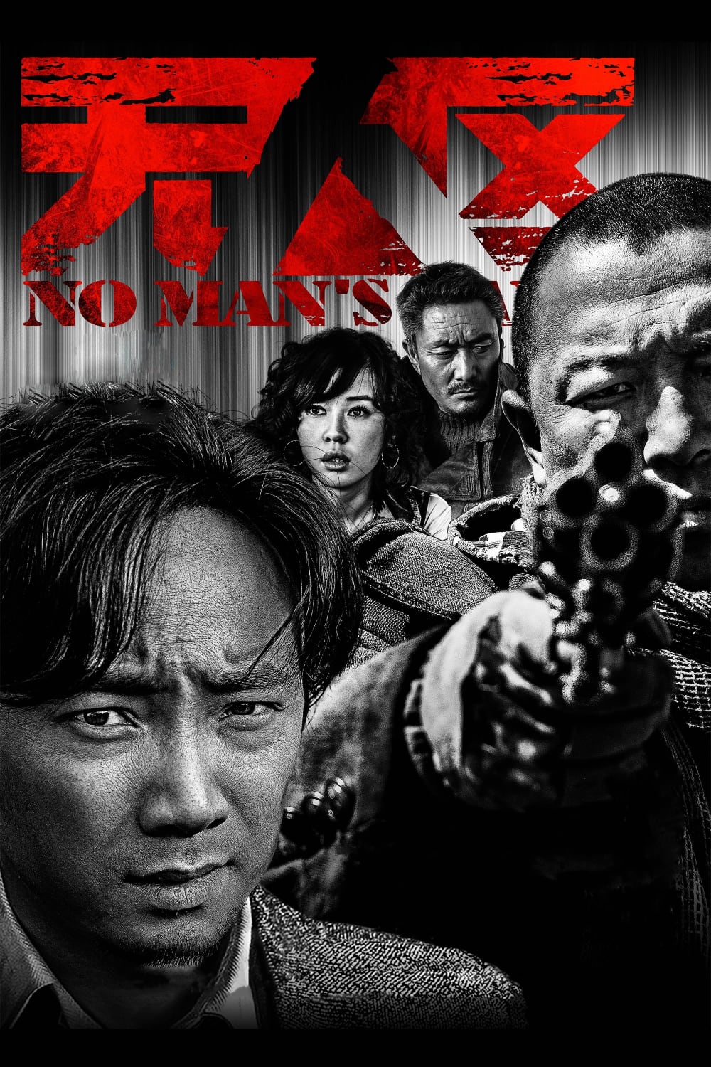 无人区-No.Mans.Land-2013-Poster-01-1000x1500.jpg