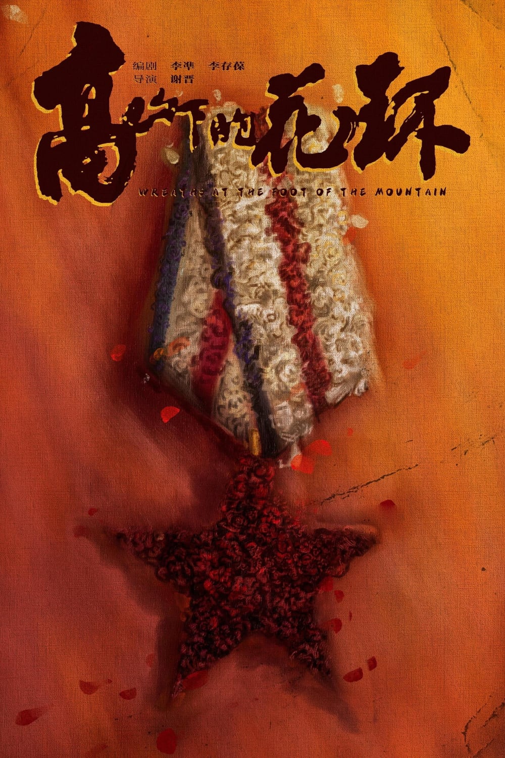 高山下的花环-Wreaths.at.the.Foot.of.the.Mountain-1984-Poster-01-1000x1500.jpg