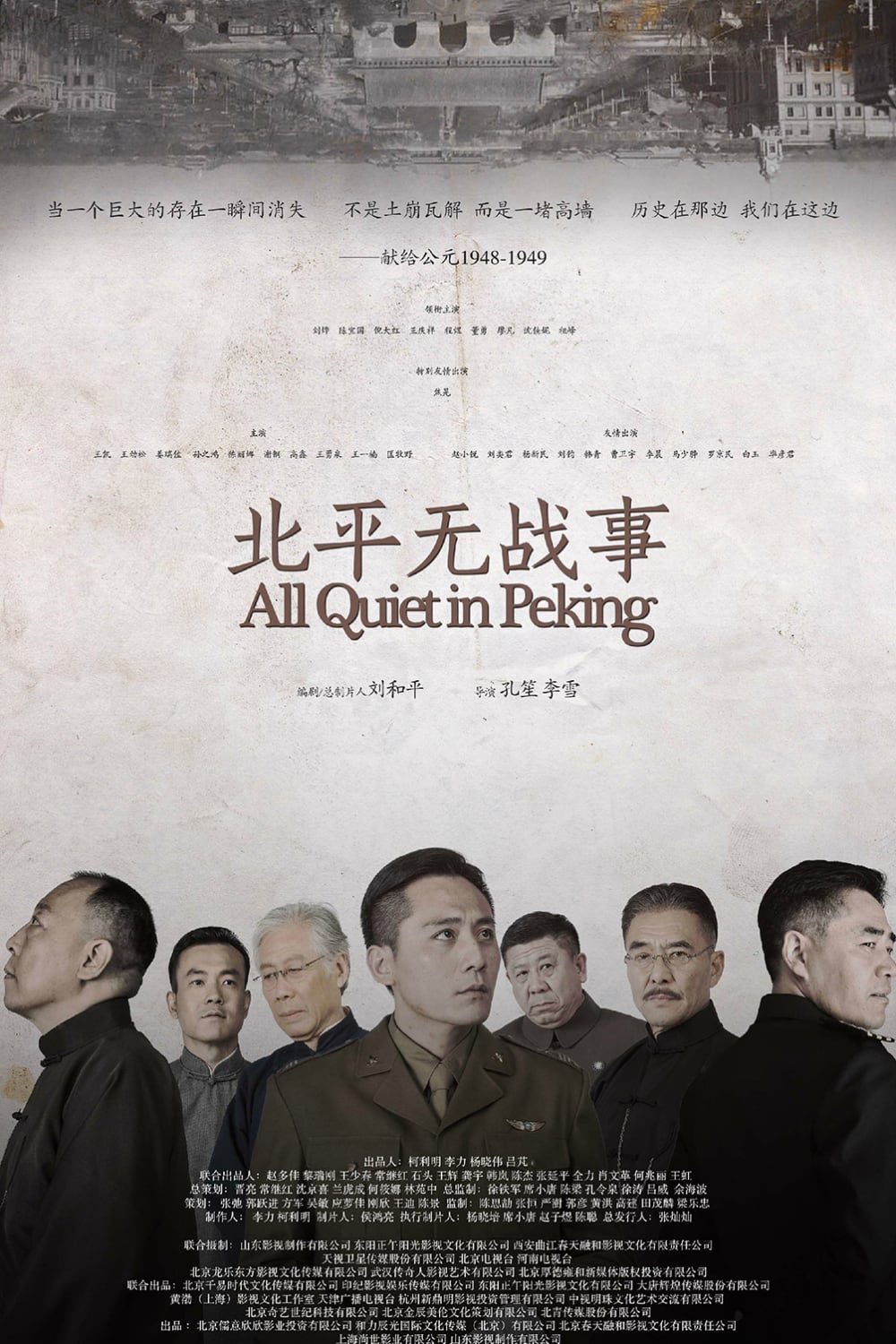 北平无战事-All.Quiet.in.Peking-2014-Poster-01-1000x1500.jpg