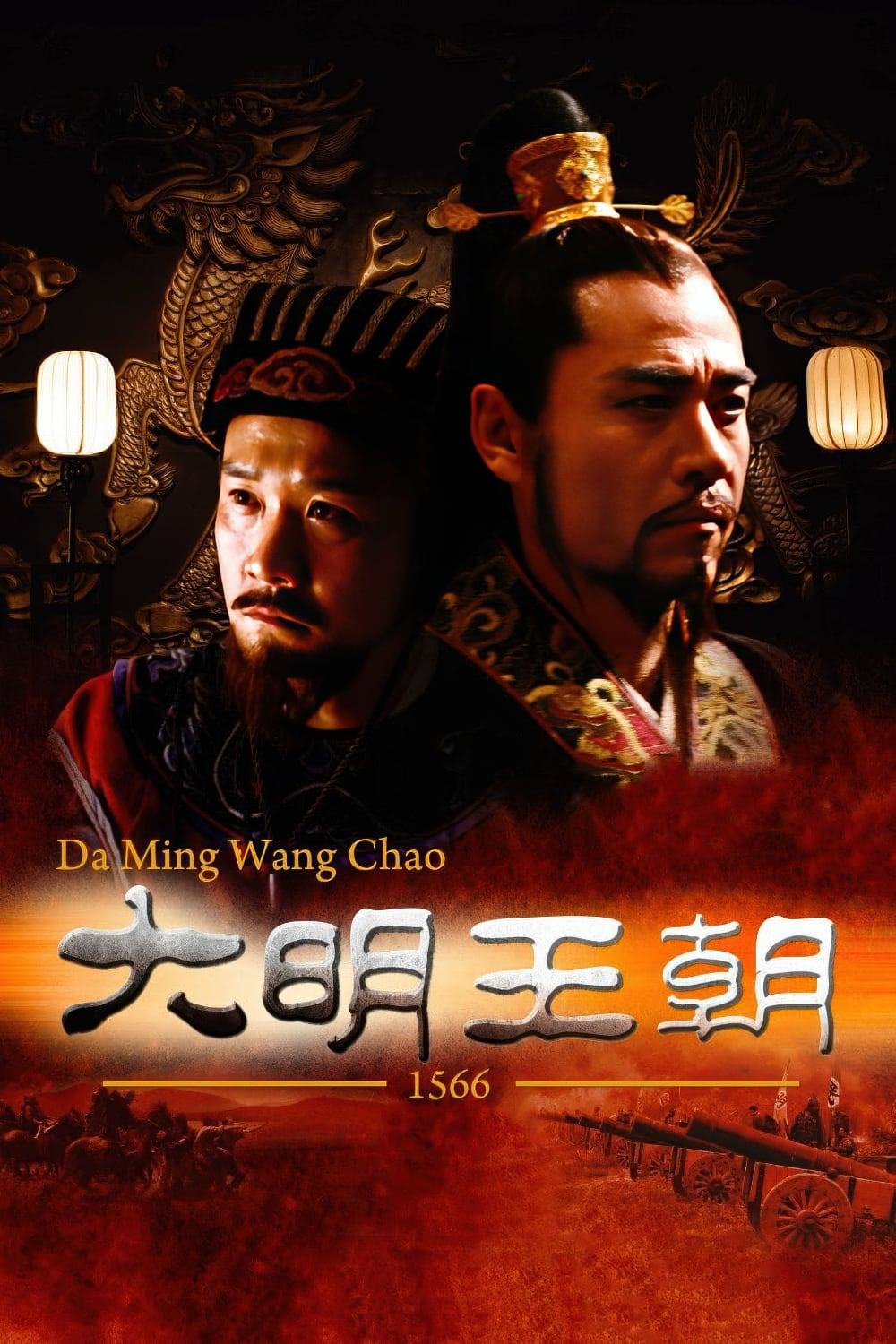 大明王朝1566-2007-Poster-1000x1500.jpg