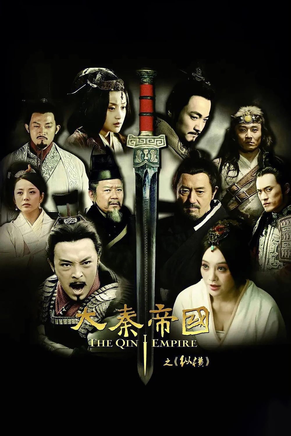 大秦帝国之纵横-2013-Poster-01-1000x1500.jpg