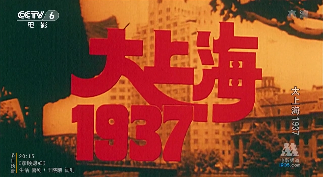 大上海1937.mkv_20240929_152506.014.jpg