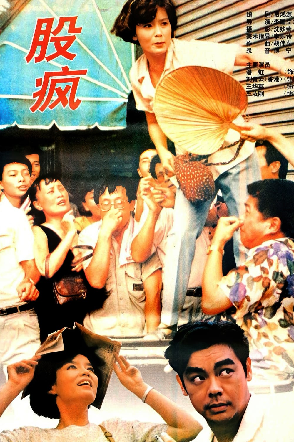 股疯-Shanghai.Fever-1994-Posters-1000x1500.jpg