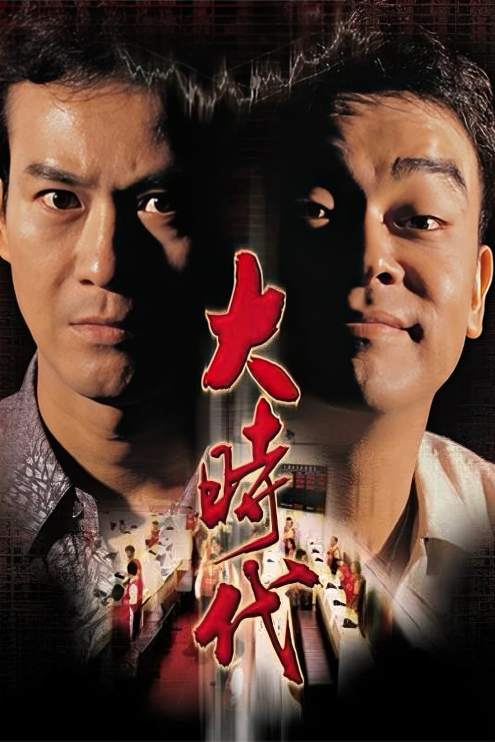 大时代-The.Greed.of.Man-1992-Poster-1000x1500.jpg