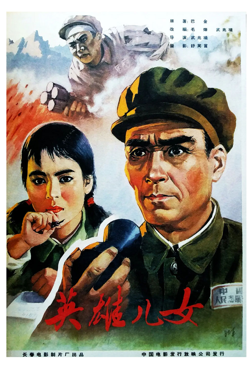 英雄儿女.1964.封面.jpg