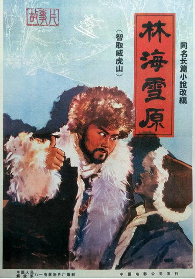 林海雪原海报.jpg