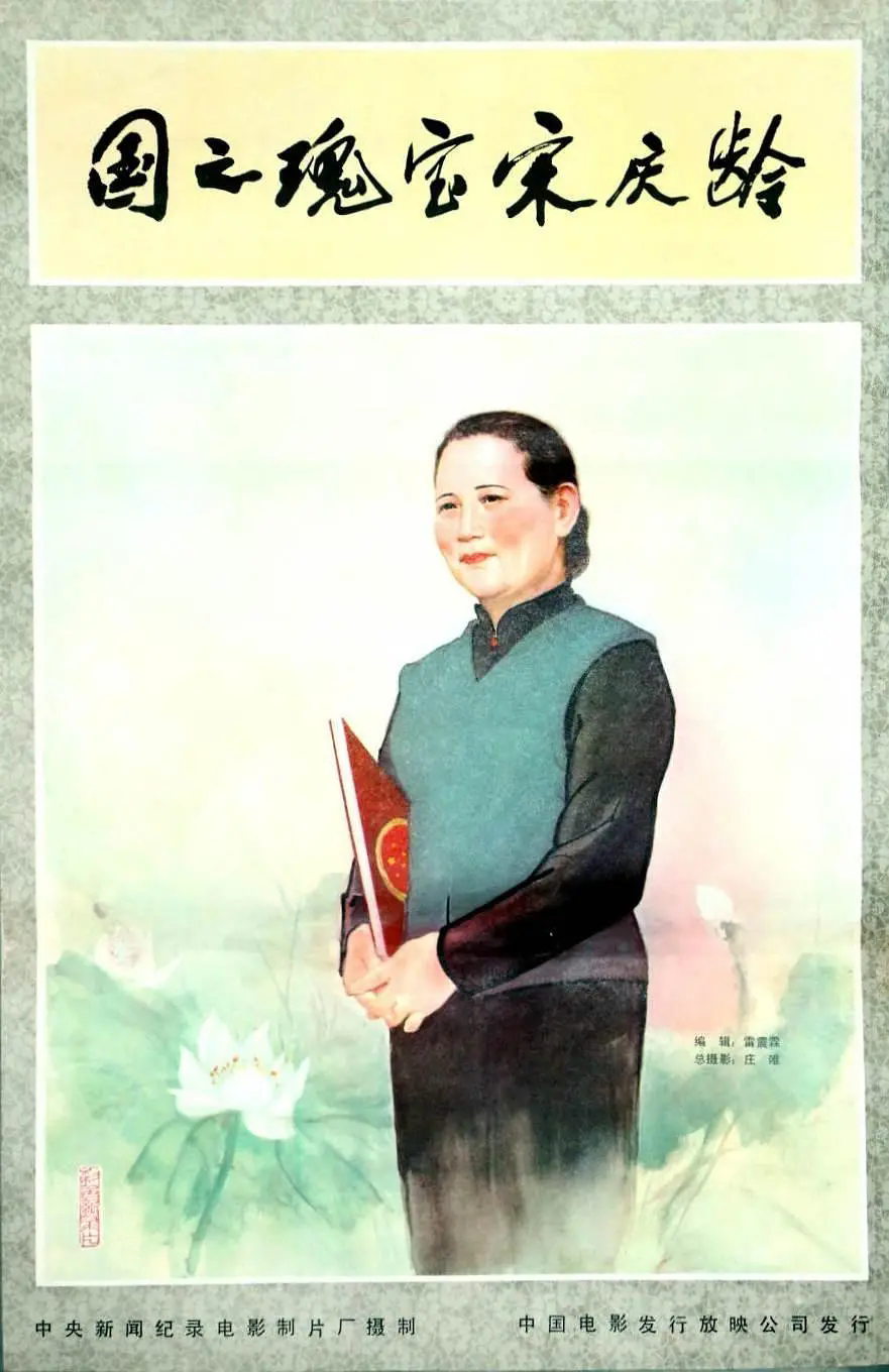 国之瑰宝宋庆龄 (1981).png