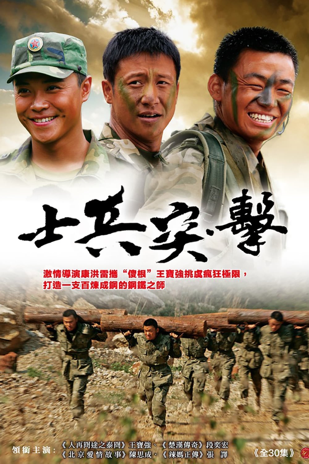 士兵突击-Soldiers.Sortie-2006-Poster-01-1000x1500.jpg