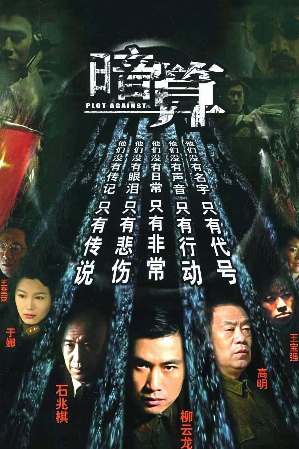 暗算-Conspiracy-2006-Poster-1000x1500.jpg