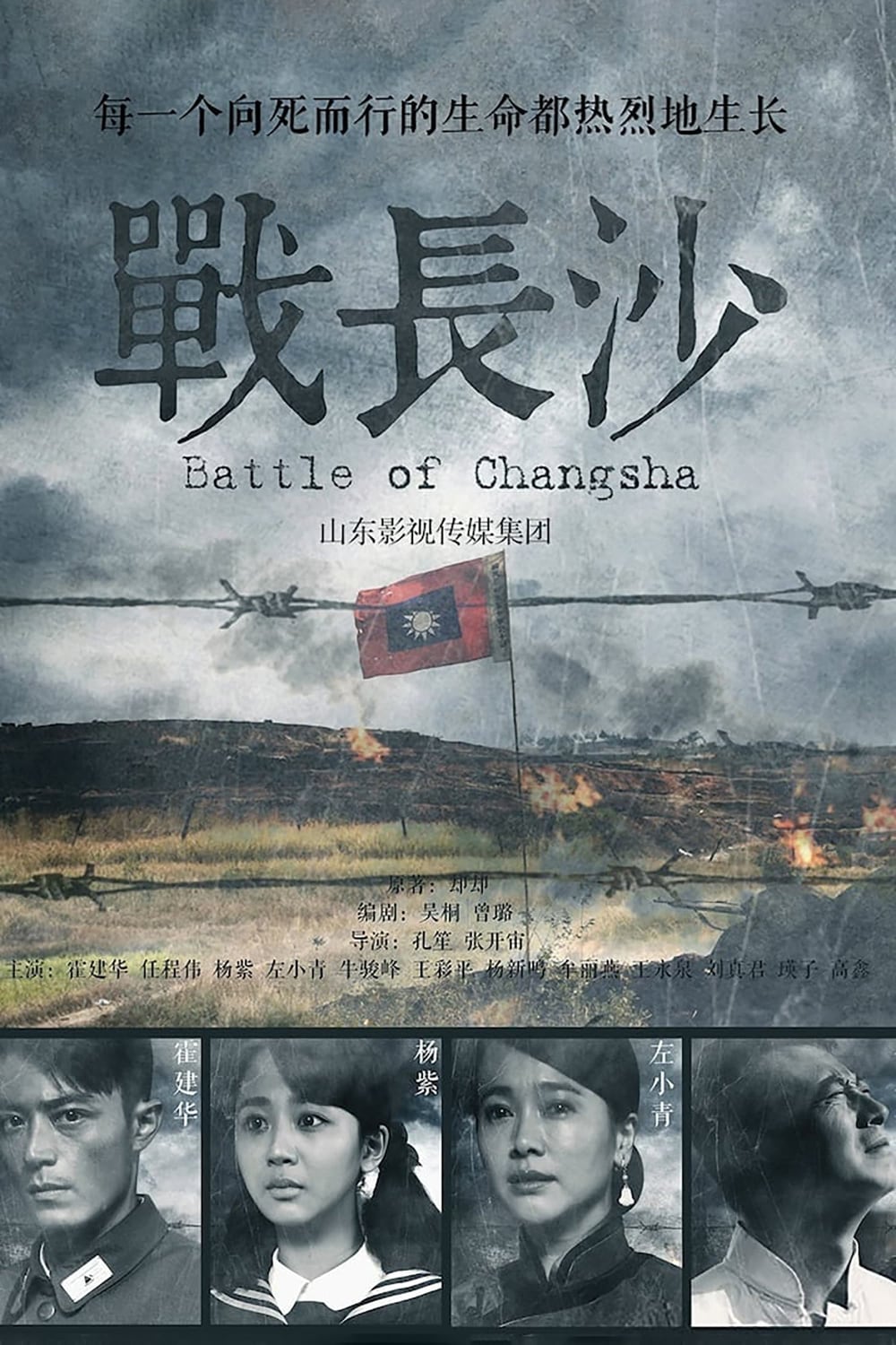 战长沙-Battle.of.Changsha-2014-Poster-01-1000x1500.jpg