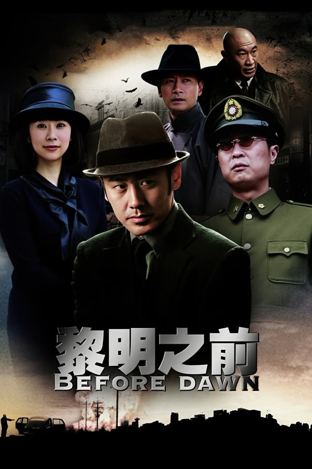 黎明之前-2010-Poster-01-1000x1500.jpg