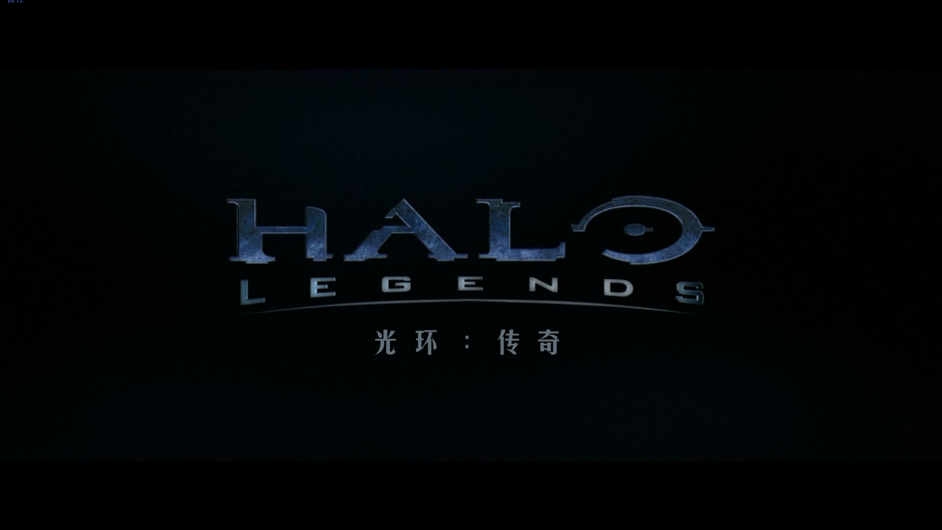 光晕传奇.Halo.Legend.2010.BD.1080p.x265.10bit.DD5.1&2.0.国英双语.内封特效中英-FF.jpg