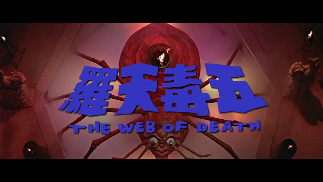 [五毒天罗][邵氏].The.Web.of.Death.1976.WEB-DL.4K.HEVC.AAC.国语中字[3.1G][MP4][无.jpg