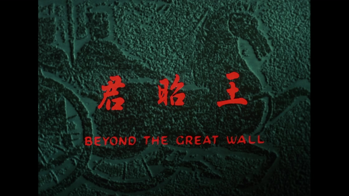 [王昭君][邵氏].Beyond.the.Great.Wall.1964.WEB-DL.4K.HEVC.AAC.国语中字[3.0G][MP4].jpg