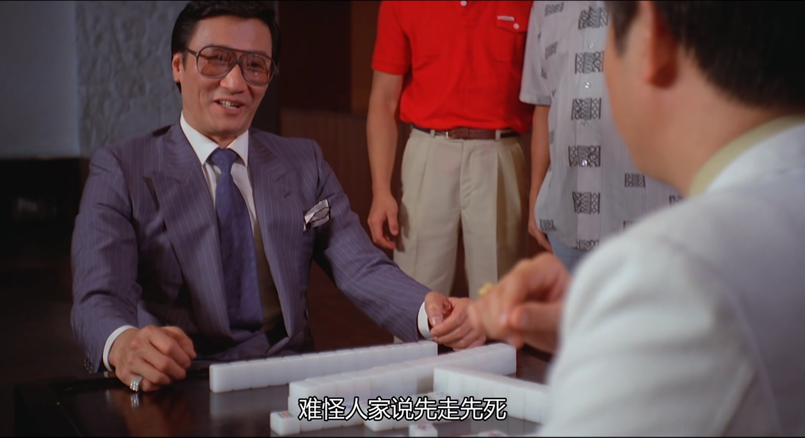 打雀英雄传.Mahjong.Heroes.1981.4K.国粤双语.mkv_20241010_221805.440.jpg