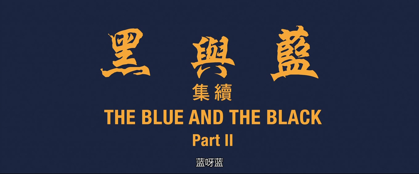 [蓝与黑续集][邵氏].The.Blue.And.the.Black.II.1966.WEB-DL.4K.HEVC.AAC.国语中字[2..jpg