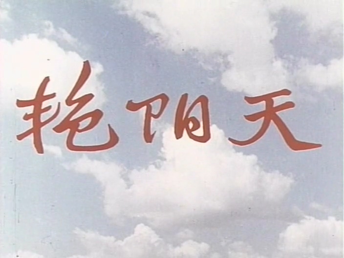 艳阳天(长影.1973年).DVDRip.264xAC3x704x528.nwldy.mkv_20241014_164412.730.jpg