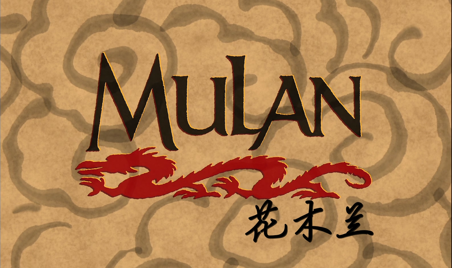 花木兰 Mulan (1998).mkv_20241016_215721.063.jpg