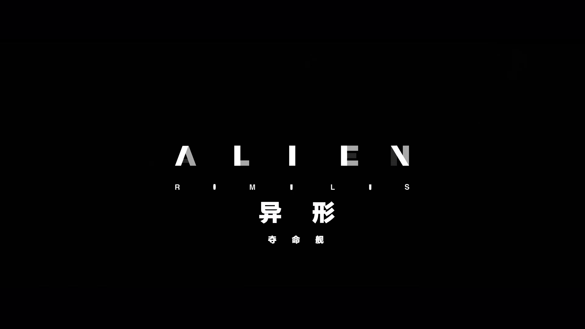 异形：夺命舰.Alien.Romulus.2024.HD1080P.X265.10Bit.AC3.DDP5.1.English&Mandarin.C.jpg