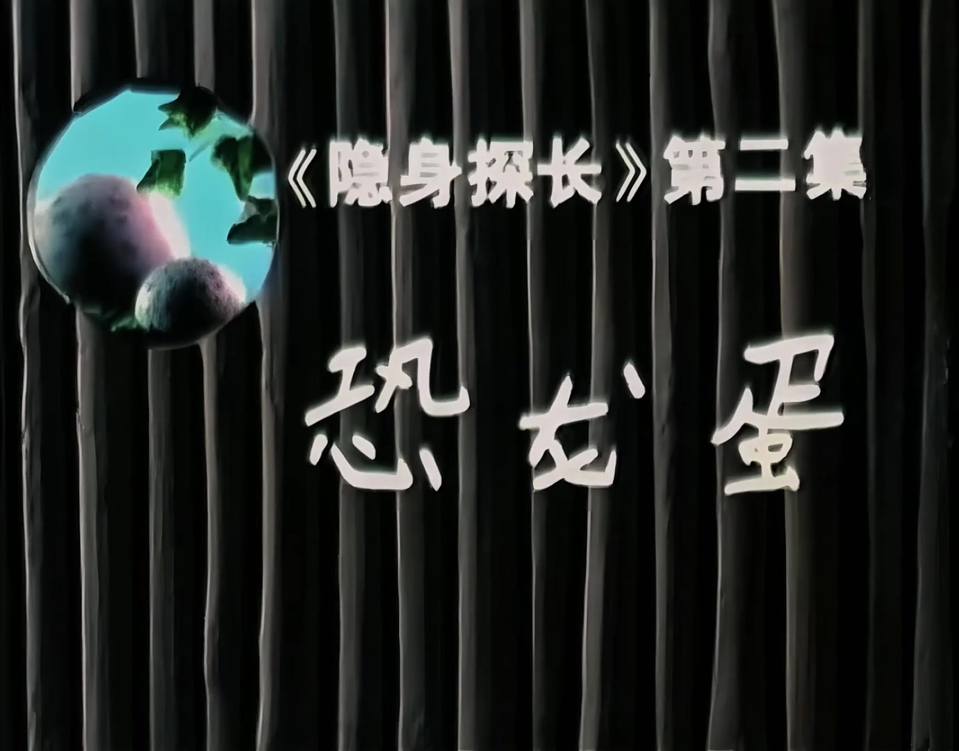 1994.隐身探长02恐龙蛋.mp4_20241026_152422.558.jpg