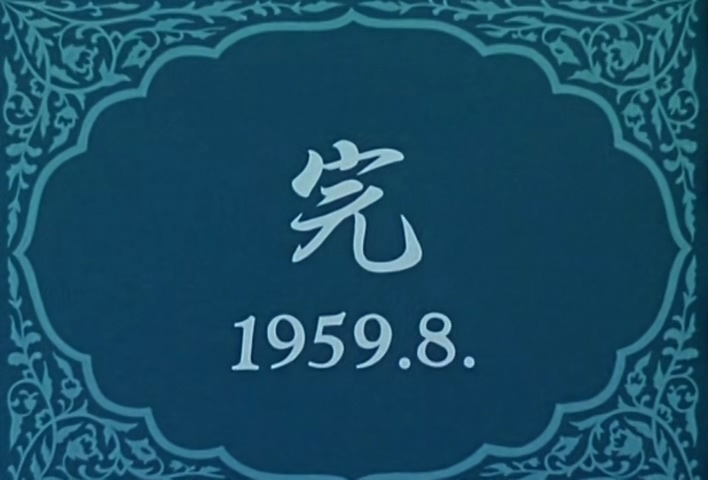 《绿色的原野》1959.mp4_20241029_010136.203.jpg