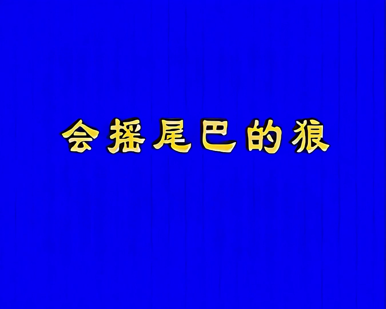 1955.会摇尾巴的狼.mp4_20241028_160653.825.jpg