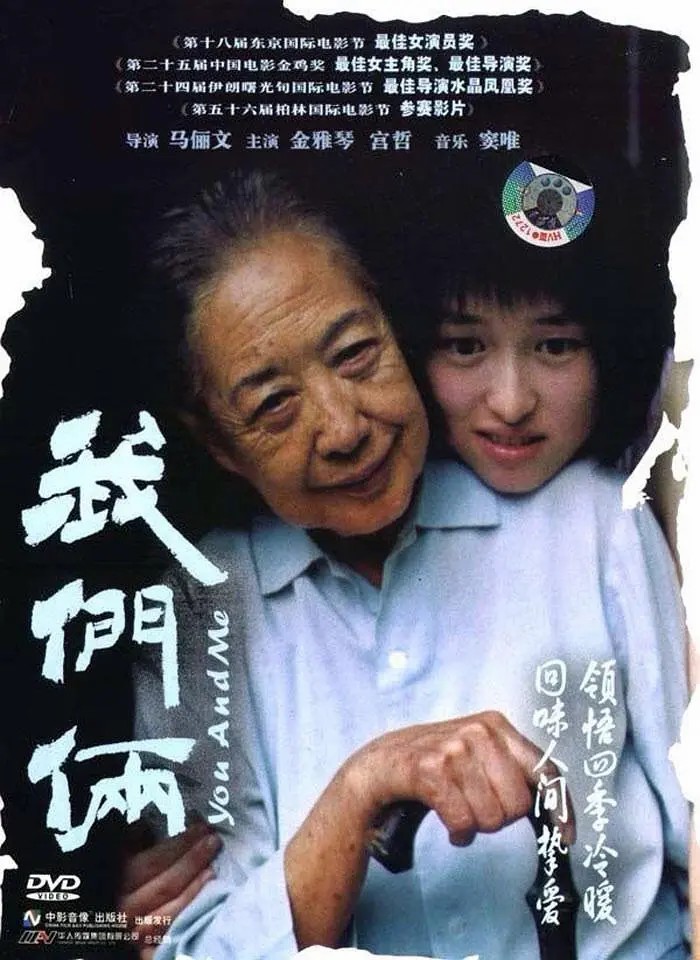 我们俩 (2005).jpg