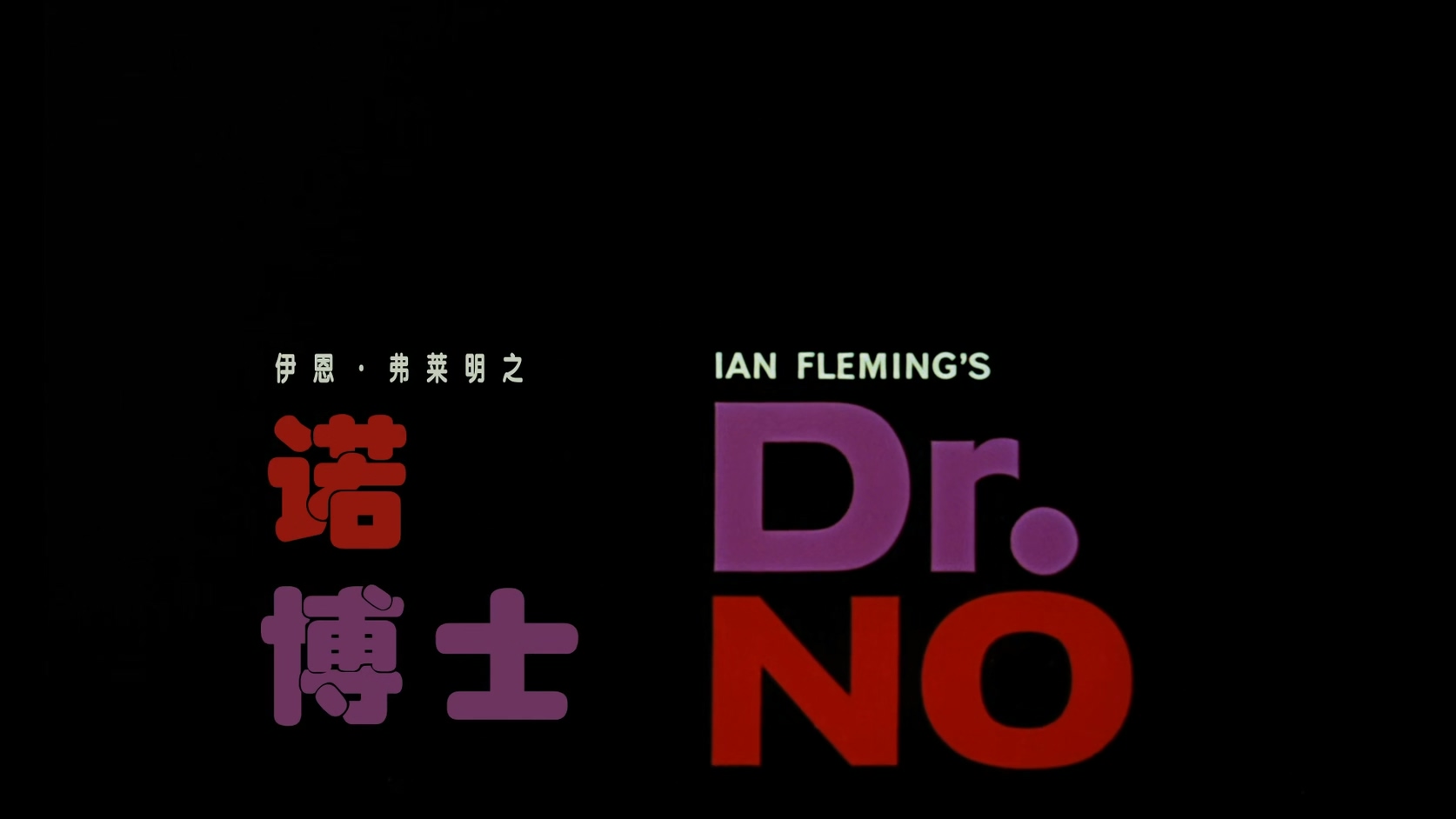 01.007：诺博士.Dr. No. 1962.BluRay.1080p.HEVC.AC3.2Audios.中文特效-DiaosMan@Bger.jpg