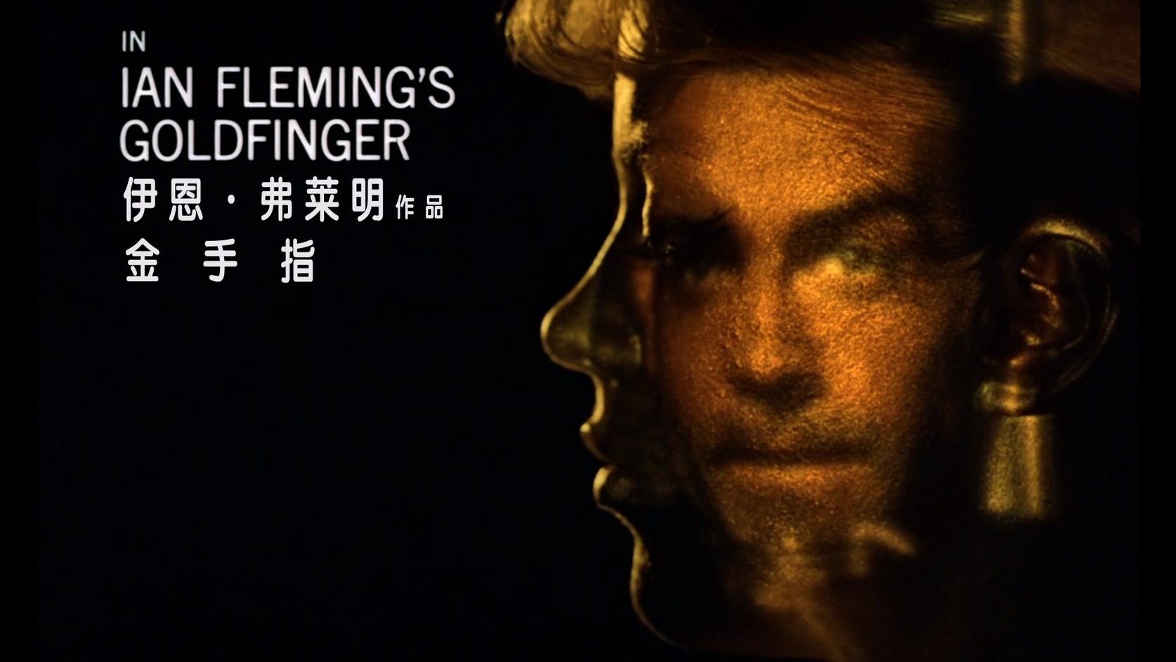 03.007：金手指.Goldfinger.1964.BluRay.1080p.HEVC.AC3.2Audios.中文特效-DiaosMan@B.jpg