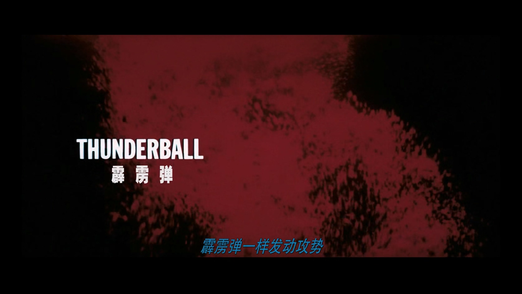 04.007：霹雳弹.Thunderball.1965.BluRay.1080p.HEVC.AC3.2Audios.中文特效-DiaosMan@.jpg