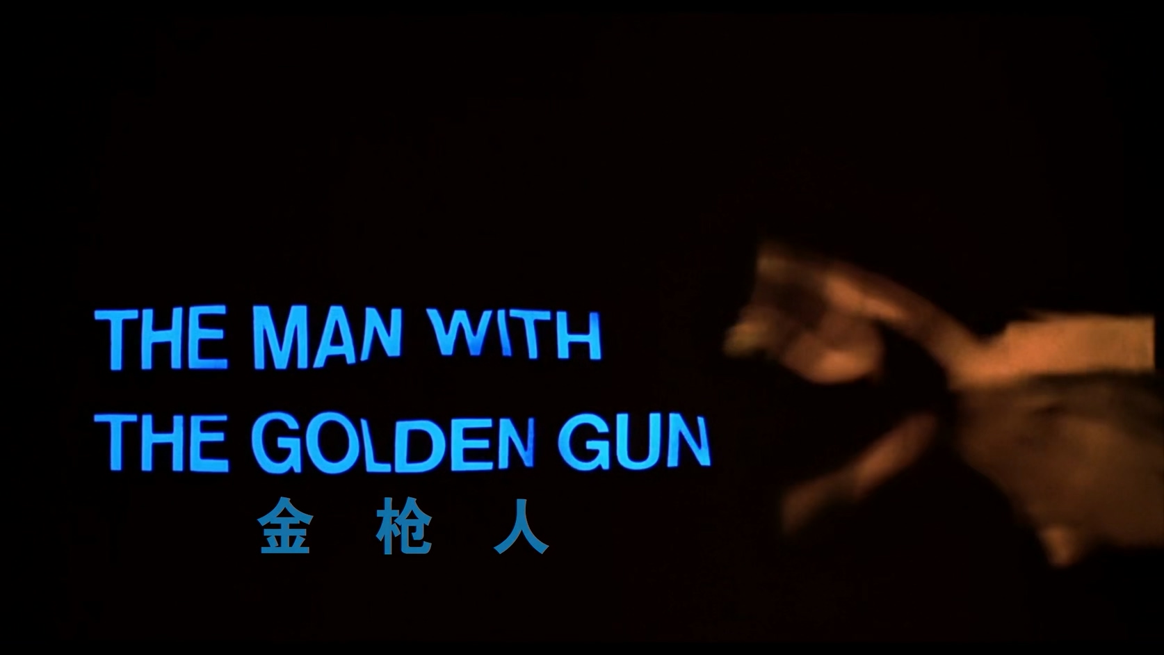 09.007：金枪人.The Man With The Golden Gun.1974.BluRay.1080p.HEVC.AC3.2Audios.中.jpg