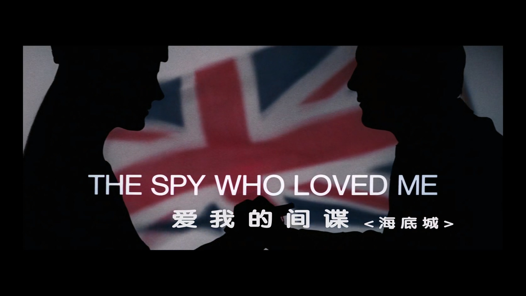 10.007：海底城.The Spy Who Loved Me.1977.BluRay.1080p.HEVC.AC3.2Audios.中文特效-.jpg