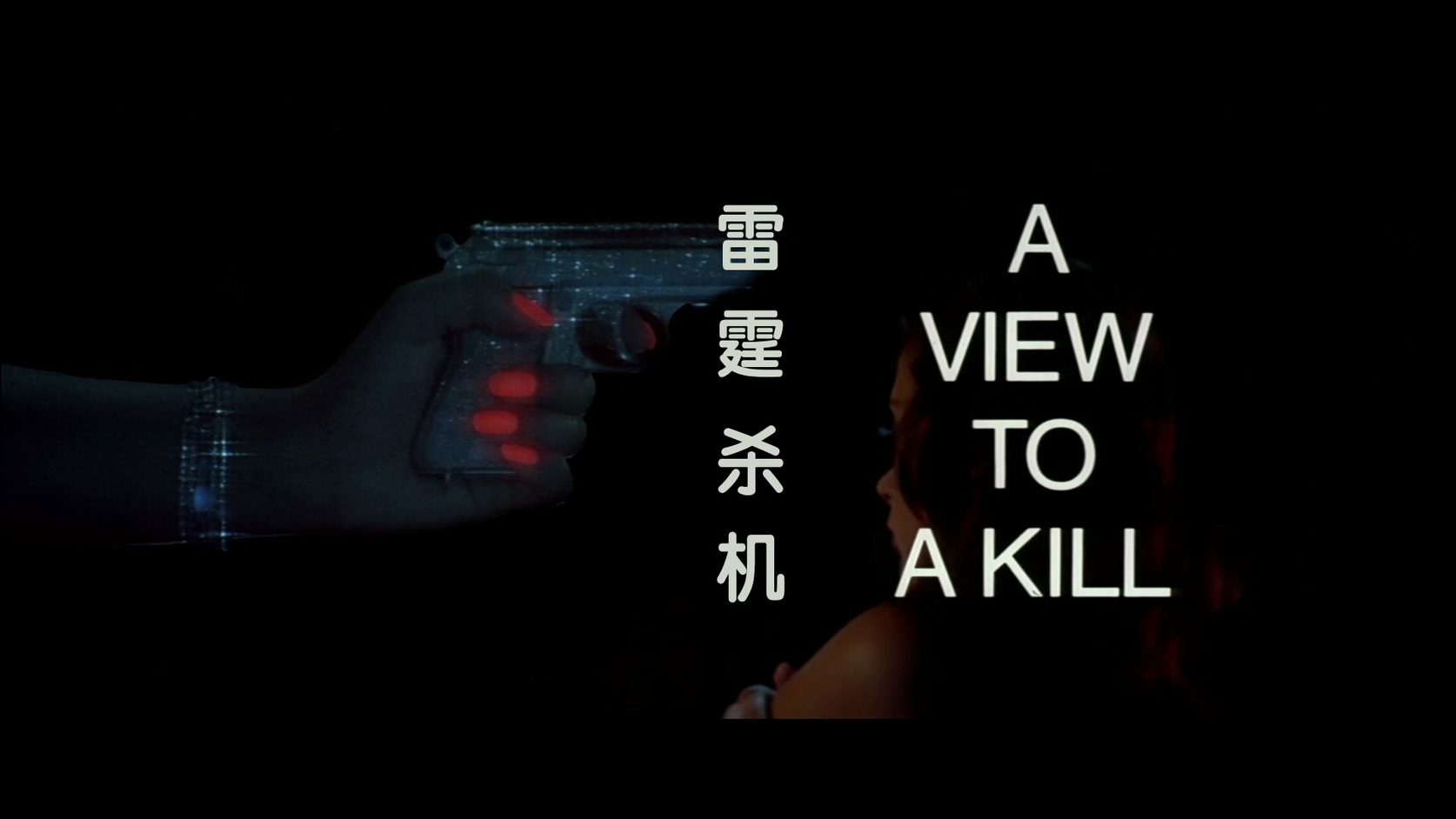 14.007：雷霆杀机.A View to a Kill.1985.BluRay.1080p.HEVC.AC3.2Audios.中文特效-Di.jpg