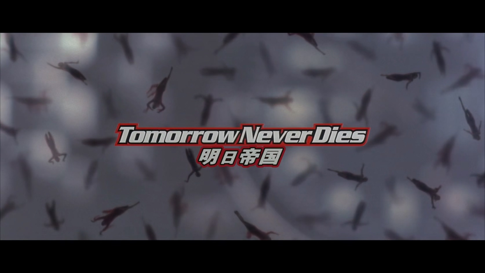 18.007：明日帝国.Tomorrow Never Dies.1997.BluRay.1080p.HEVC.AC3.2Audios.中文特效.jpg