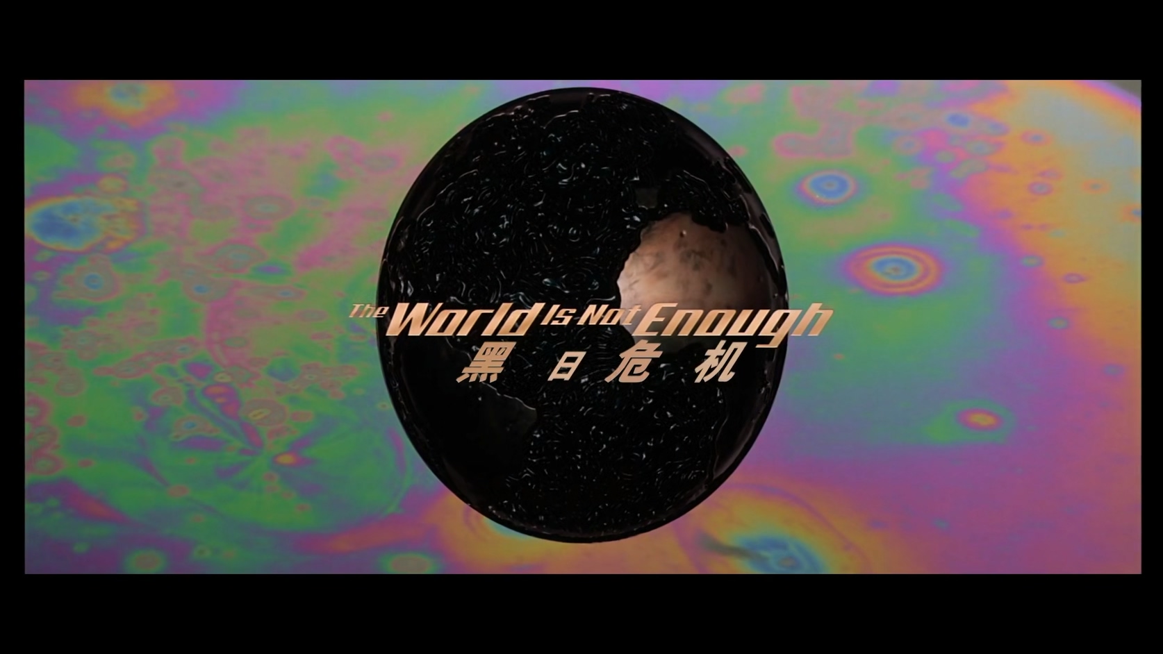 19.007：黑日危机.The World Is Not Enough.1999.BluRay.1080p.HEVC.AC3.2Audios.中文.jpg