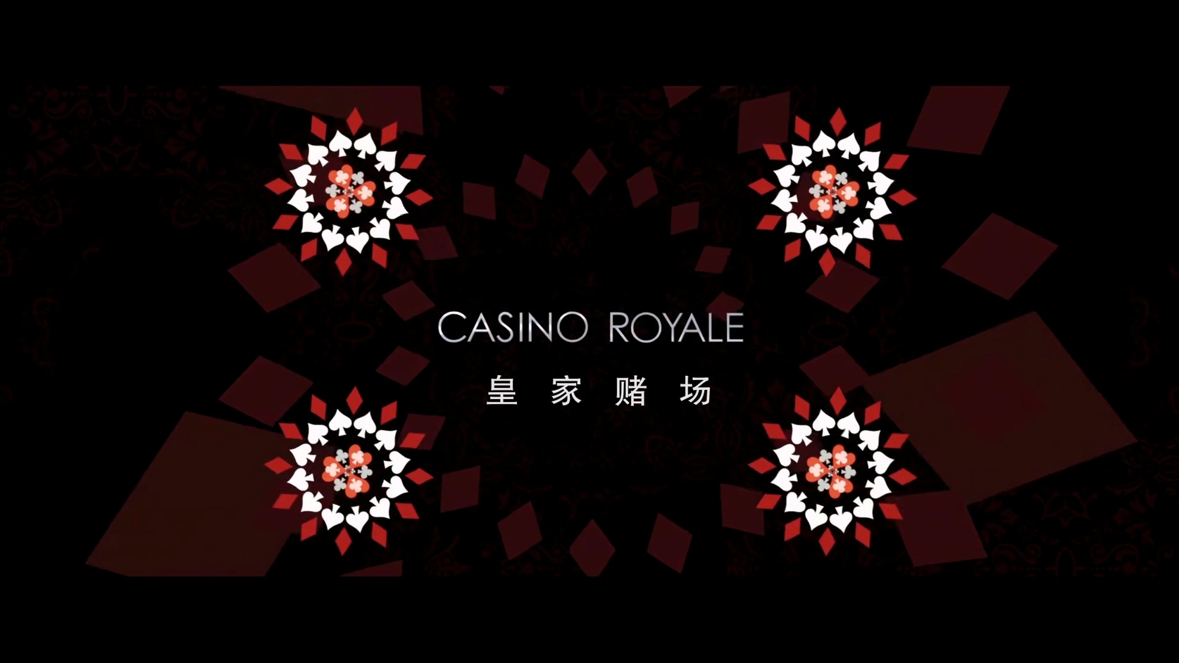 21.007：皇家赌场.Casino Royale.2006.BluRay.1080p.HEVC.AC3.2Audios.中英特效-Diaos.jpg