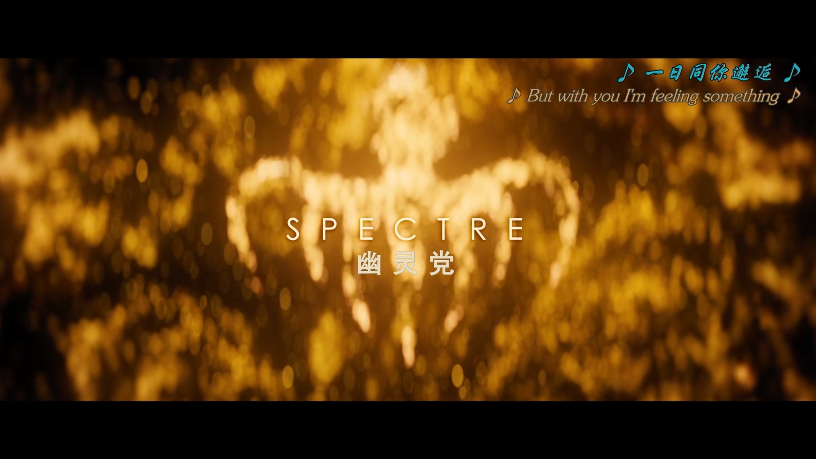 24.007：幽灵党.Spectre.2015.BluRay.1080p.HEVC.AC3.2Audios.中英特效-DiaosMan@Bger.jpg