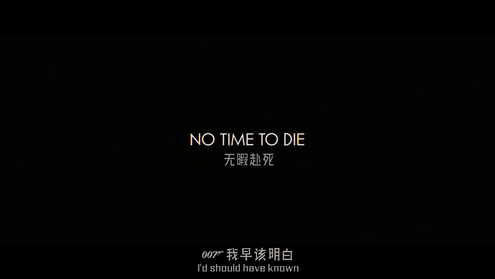 25.007：无暇赴死.No.Time.to.Die.2021.2160p.10bit.HDR.DV.BluRay.8CH.x265.HEVC.2au.jpg