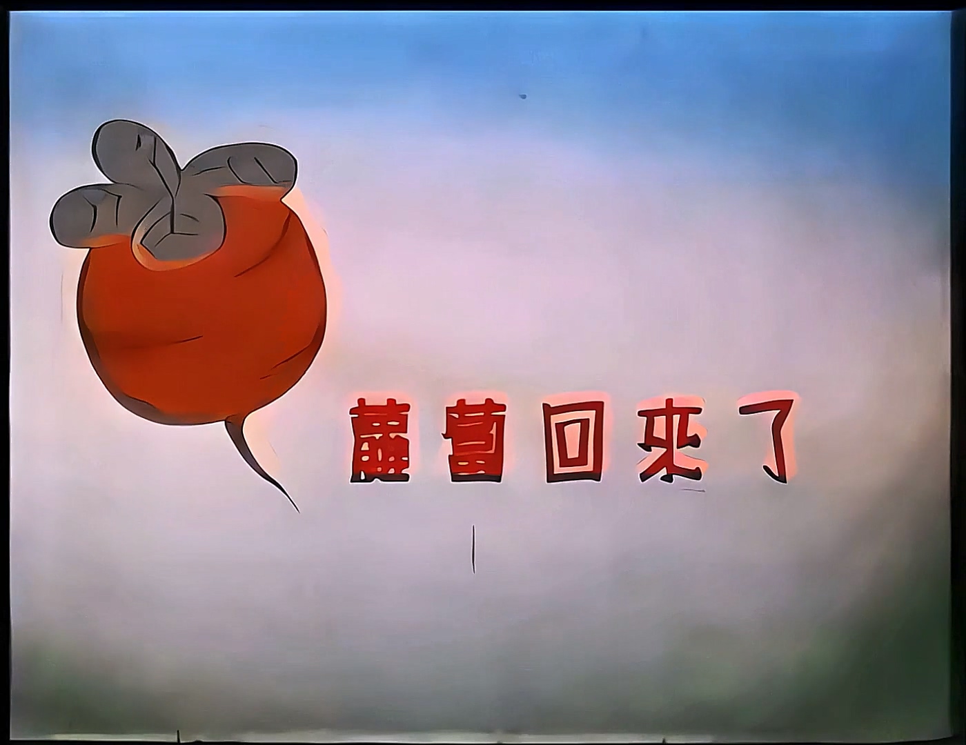 1959.萝卜回来了.mp4_20241031_154554.685.jpg