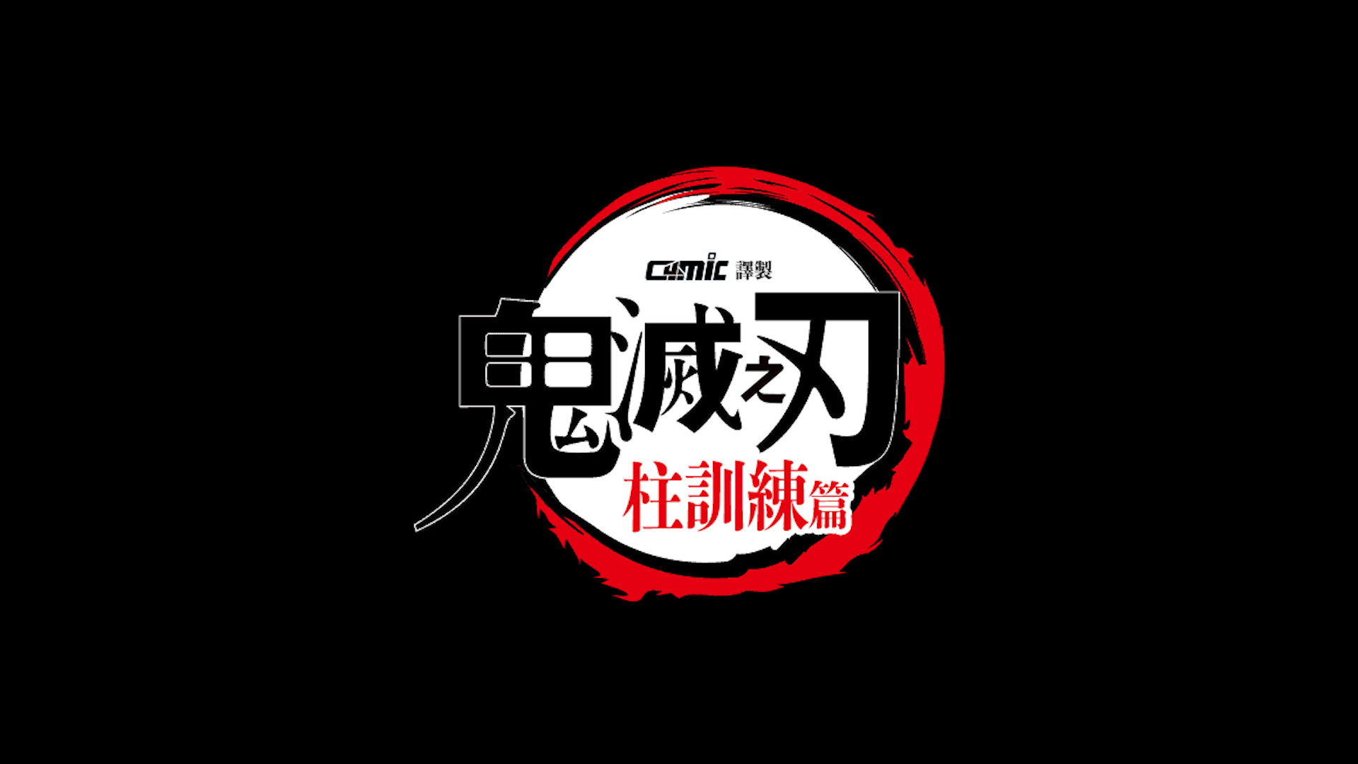 【酷漫简体】鬼灭之刃：柱训练篇.Demon.Slayer.Kimetsu.no.Yaiba.2024.S05E08.BD1080P.png