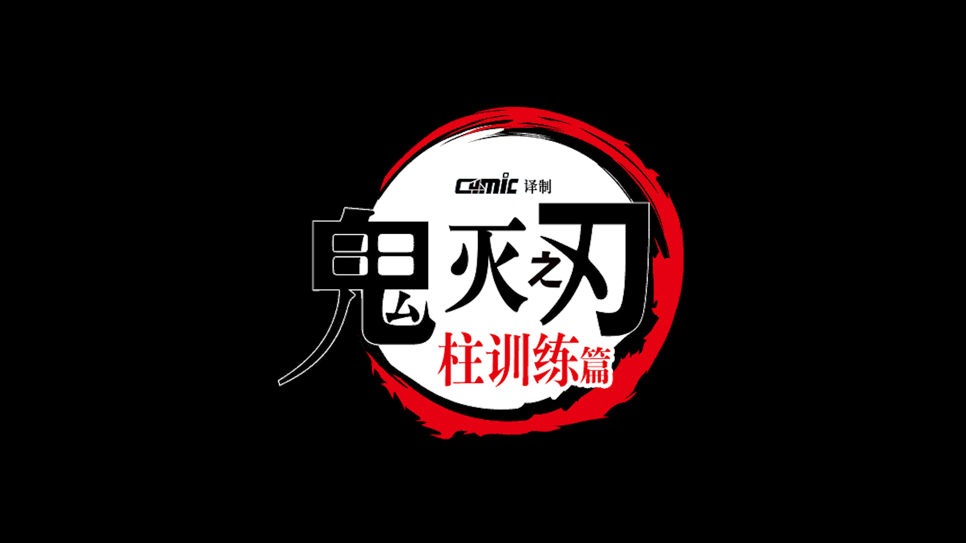 【酷漫简体】鬼灭之刃：柱训练篇.Demon.Slayer.Kimetsu.no.Yaiba.2024.S05E08.BD1080P.png