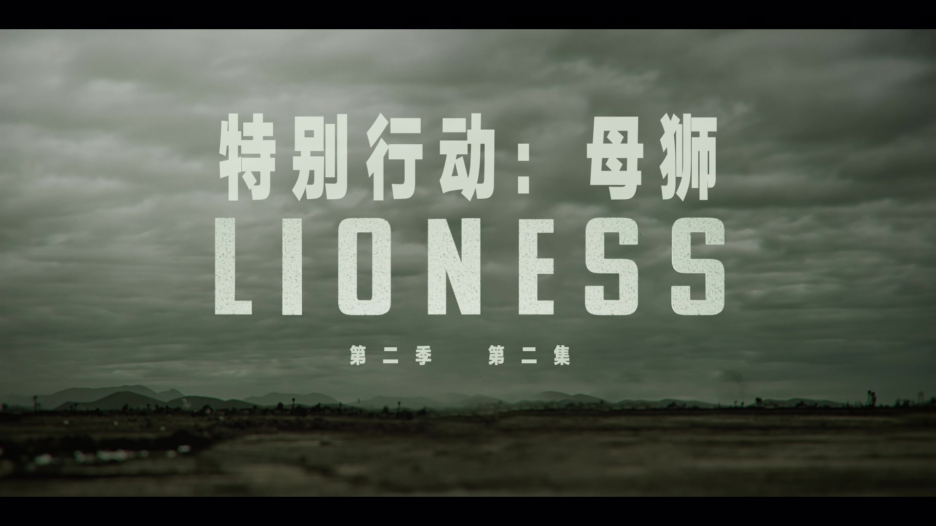 Lioness.S02E02.HD1080P.X265.10Bit.AC3.DDP5.1.English.CHS-ENG.mp4_20241101_204929.550.jpg