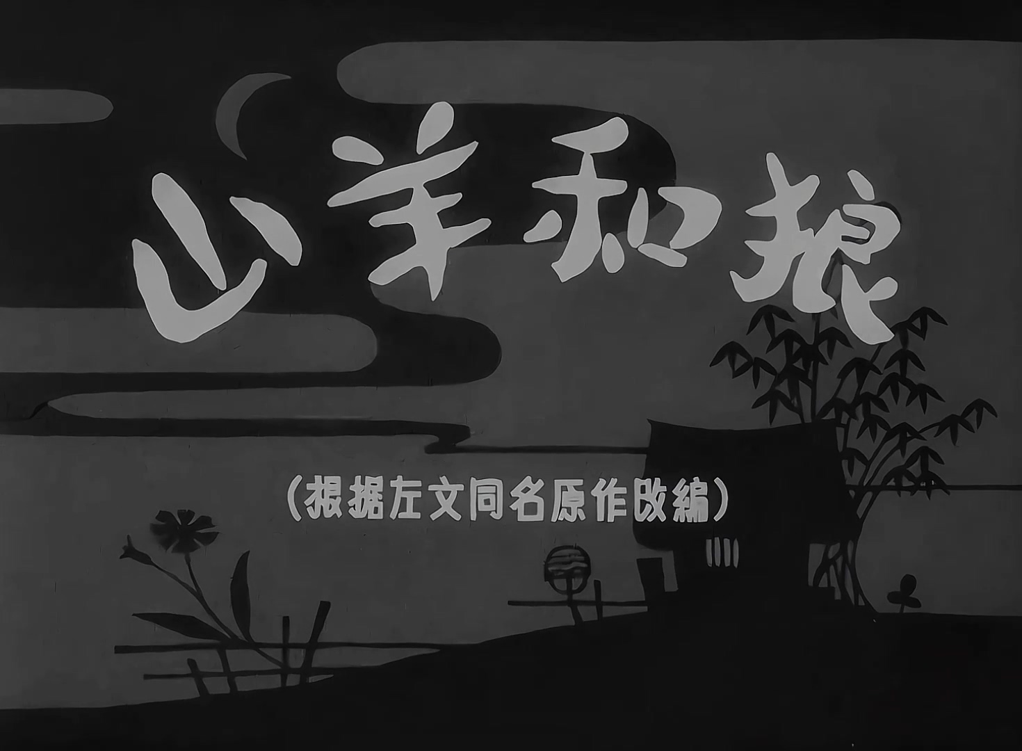 1960.山羊和狼.mp4_20241102_013123.973.jpg