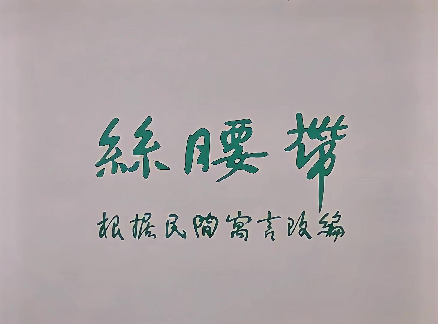 1961.一条丝腰带.mp4_20241102_140446.740.jpg