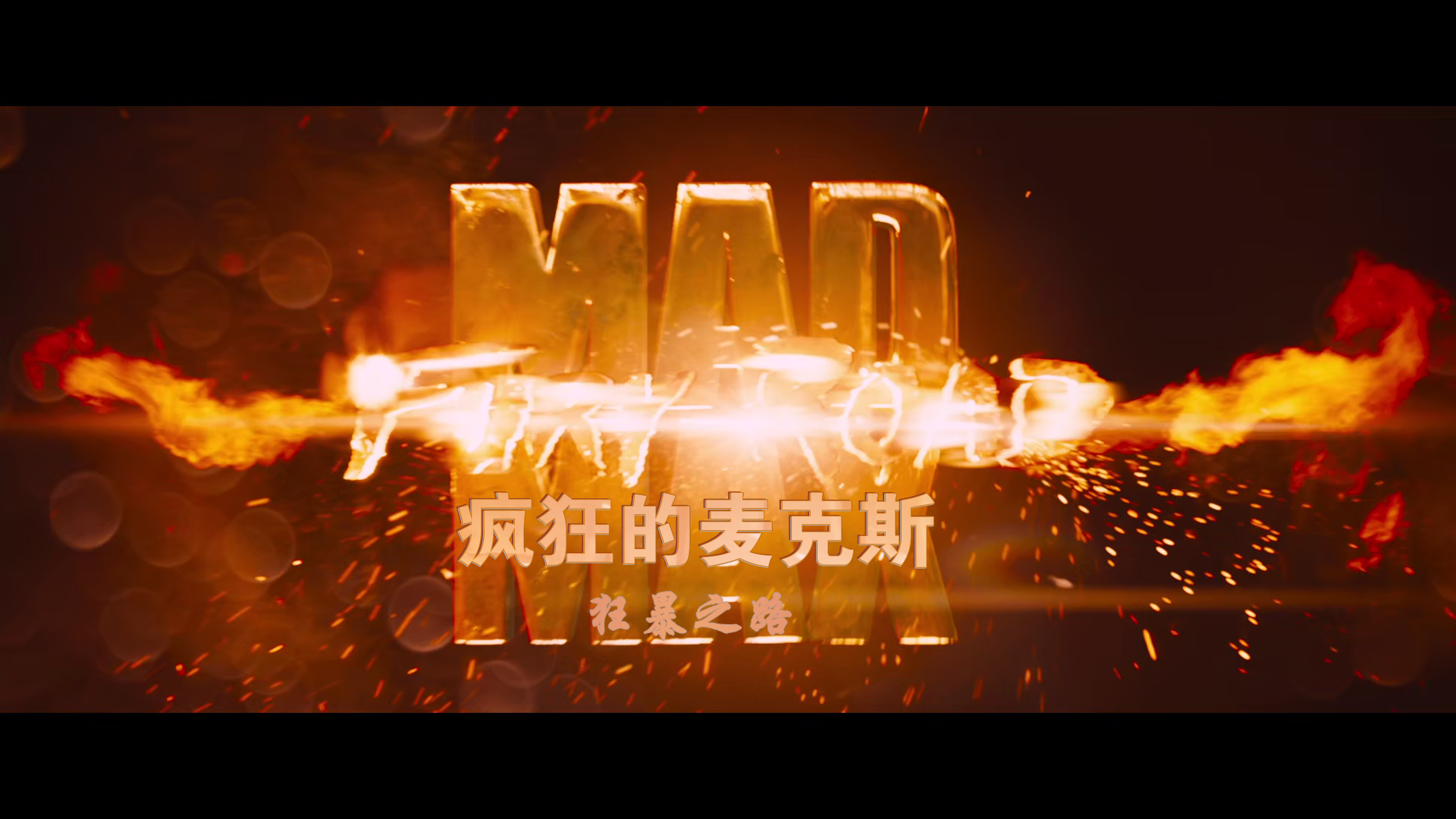 疯狂的麦克斯：狂暴之路.Mad.Max.Fury.Road.2015.BD1080P.x265.10bit.AAC.Mandarin&En.png