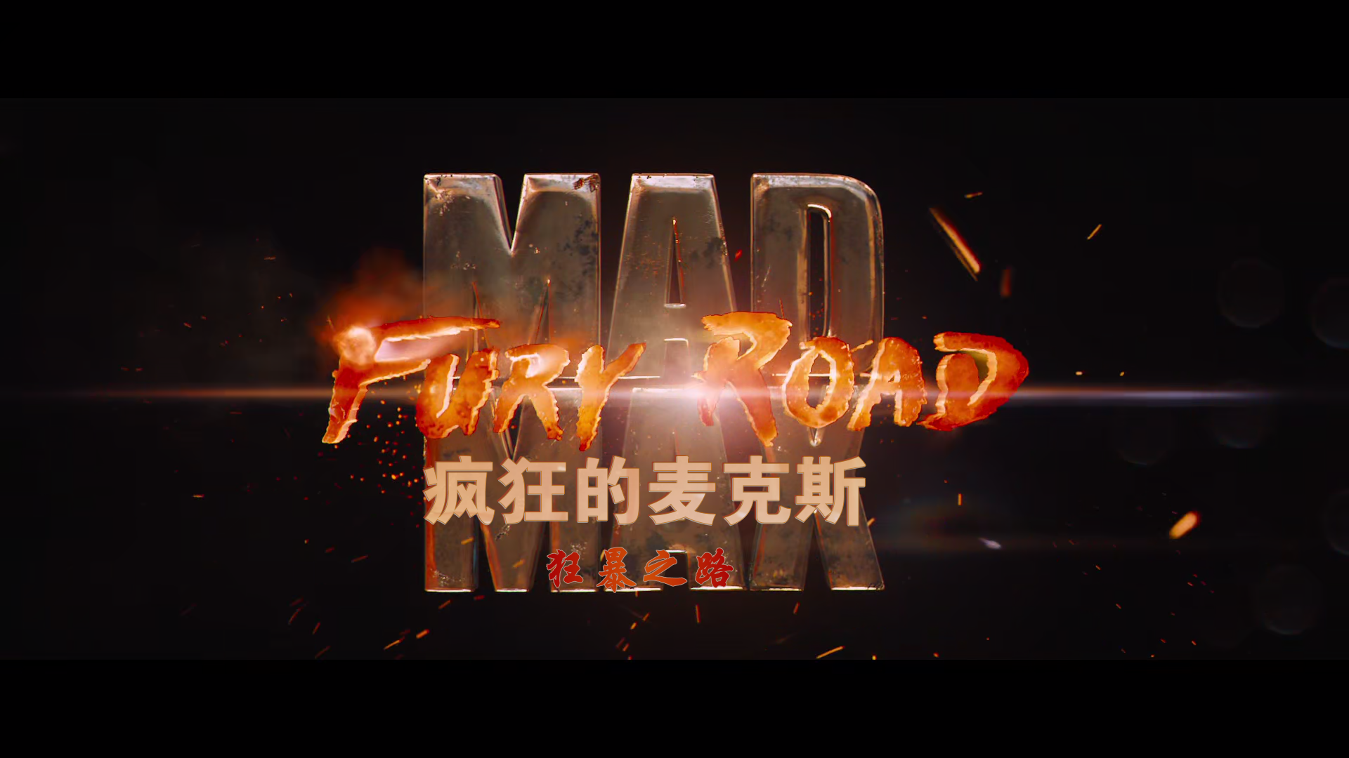 疯狂的麦克斯：狂暴之路.Mad.Max.Fury.Road.2015.BD1080P.x265.10bit.AAC.Mandarin&En.png