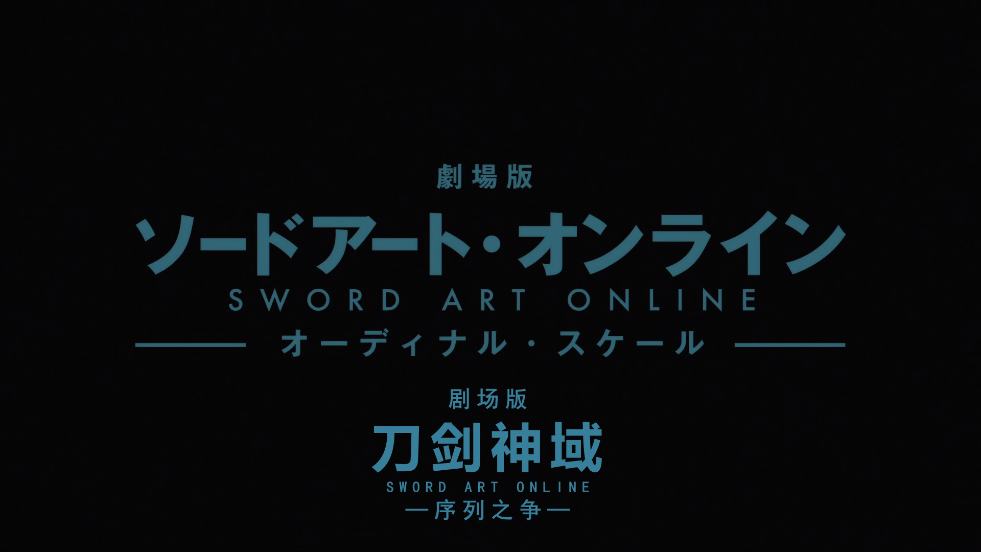 刀剑神域剧场版：序列之争.Sword Art.Online.the.Movie.Ordinal.Scale.2017.BD1080P.x.png